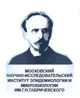 Московский научно-исследовательский институт эпидемиологии и микробиологии им.Г.Н.Габричевского